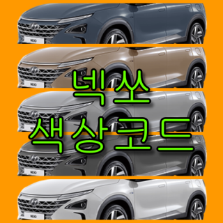  현대자동차 넥쏘 색상코드(컬러코드) 확인하고 자동차 붓펜(카페인트) 구매하는 법 - 라이프워크- Car,IT Review, Game