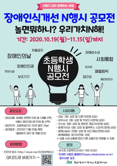 2020년 장애인식개선 N행시 공모전 N행시 공모 안내(10/19~11/15) 2020년 장애인식개선 N행시 공모전 N행시 공모 안내(10/19~11/15)