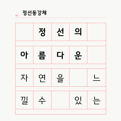  [폰트:무료] 정선동강체(상업이용가능)