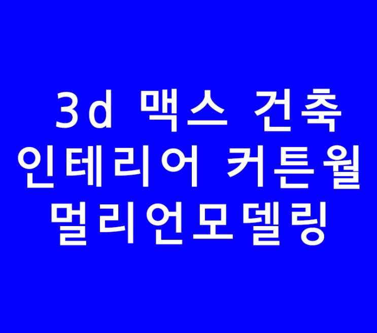 3d 맥스 실내건축인테리어 커튼월 멀리언모델링