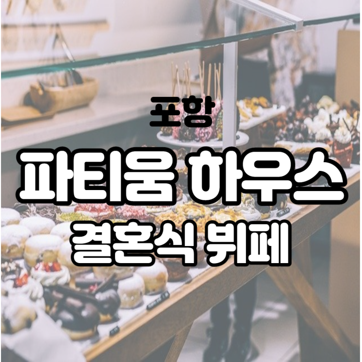  고급스러움이 매력인 포항 파티움 하우스 결혼식 뷔페는 어떨까?