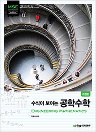 수식이 보이는 공학수학 engineering mathematics (1~14장) 솔루션