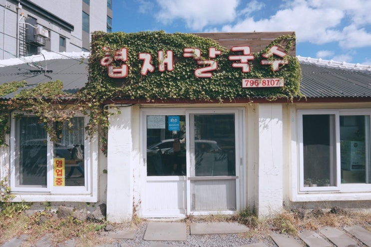  제주도 협재맛집/술집 협재칼국수,쪼꼴락상회&홍대부부