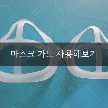  아이가 마스크 답답해한다면, 마스크 가드 사용해보기