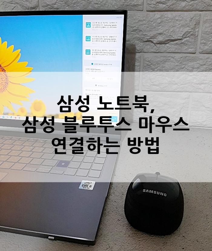 삼성 노트북, 삼성 블루투스 마우스 연결하는 방법