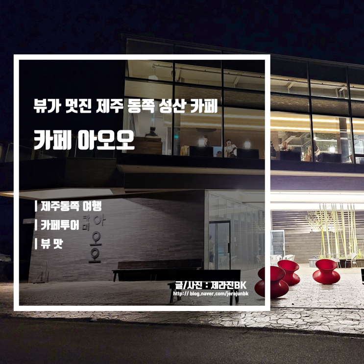  제주 카페 아오오 성산읍 신산리 마을카페 뷰 맛집