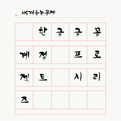  [폰트:무료] 겨울눈꽃체(상업이용가능)