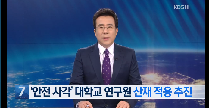 '안전 사각지대' 대학교 연구원..산재보험 가입 추진 / KBS뉴스