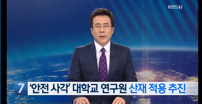 '안전 사각지대' 대학교 연구원..산재보험 가입 추진 / KBS뉴스 '안전 사각지대' 대학교 연구원..산재보험 가입 추진 / KBS뉴스