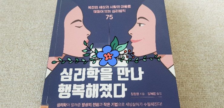 세상을 꿰뚫는 심리 법칙, 심리학을 만나 행복해졌다 장원청 미디어숲