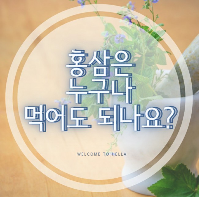  홍삼은 모두에게 좋을까?