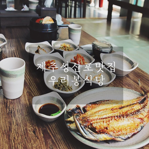제주 성산포 맛집 한번 더 찾게 되는 곳 우리봉식당