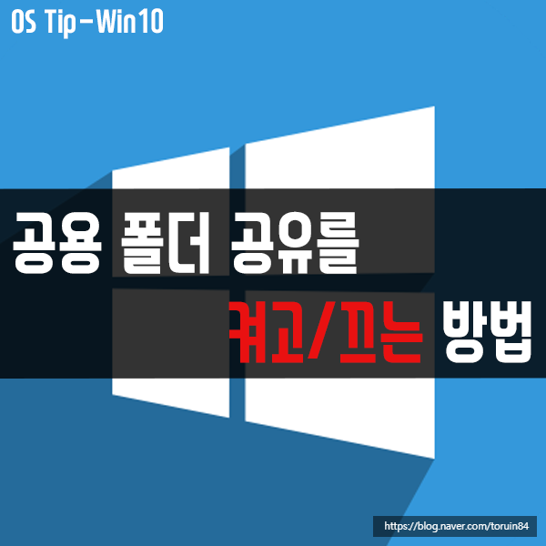 공용 폴더 공유를 켜고/끄는 방법은? 공용 폴더 공유를 켜고/끄는 방법은?