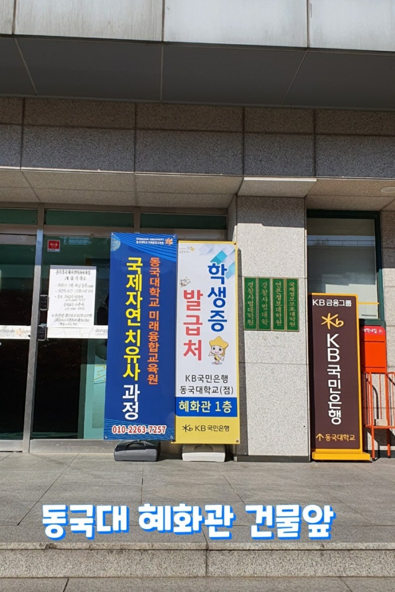 DONGGUK UNIVERSITY 동국대학교 미래융합교육원 2021년 2기 모집 동국대국제자연치유사과정 내 몸도 치유하고 내 가족들의  건강까지 지키는 국제 자연 치유사과정은 48시 : 네이버 블로그