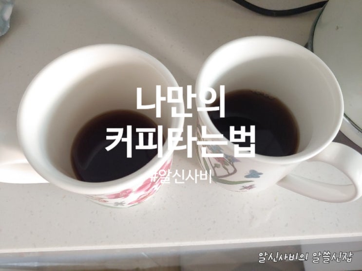 [커피타는법]나만의커피 타는법 황후와 커피한잔하는 방법