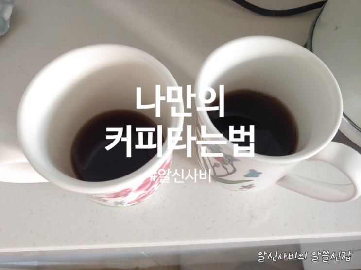  [커피타는법]나만의커피 타는법 황후와 커피한잔하는 방법