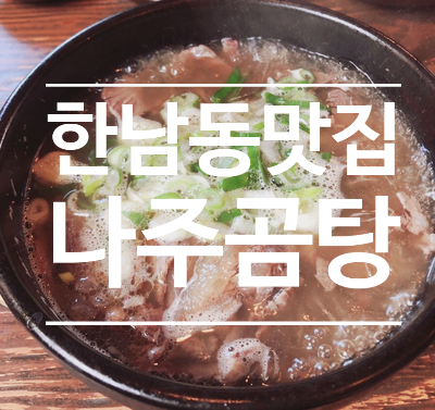  한남동 24시맛집 - 나주곰탕