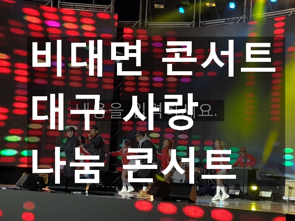  비대면 콘서트  대구사랑나눔 콘서트 다녀왔어요