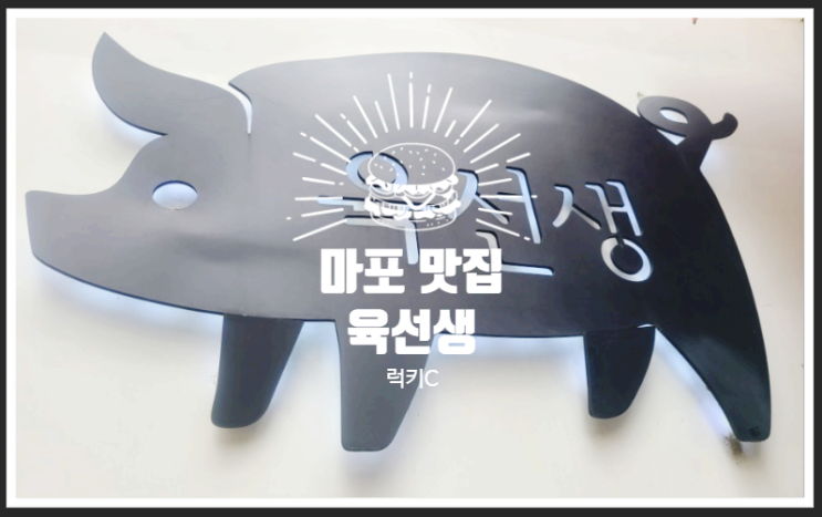  마포 고깃집, 마포 맛집 - 육선생