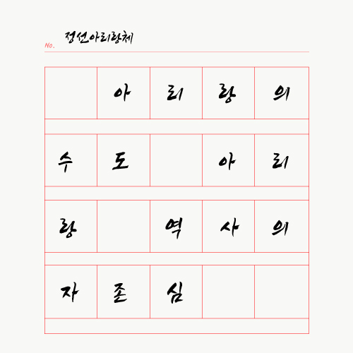  [폰트:무료] 정선아리랑체(상업이용가능)