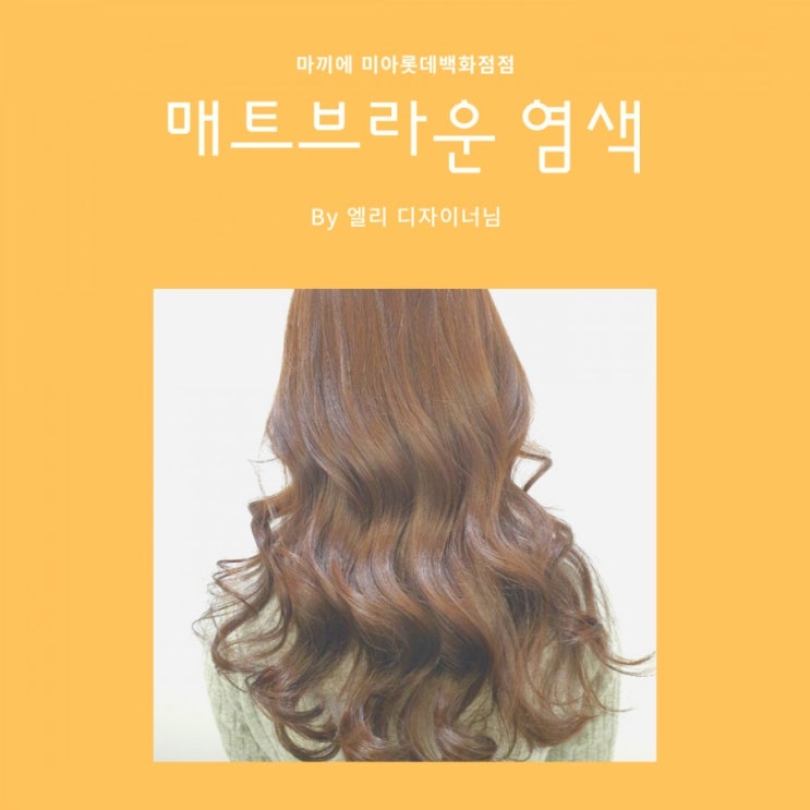 미아 마끼에 엘리쌤/매트브라운 염색잘하는 미아미용실(미아사거리역미용실) 미아 마끼에 엘리쌤/매트브라운 염색잘하는 미아미용실(미아사거리역미용실)