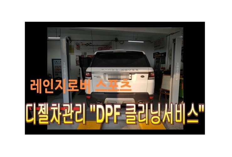  레인지로버 스포츠 DPF클리닝시공,부천벤츠BMW수입차디젤차수리DPF흡기인젝터크리닝전문업체 부영수퍼카