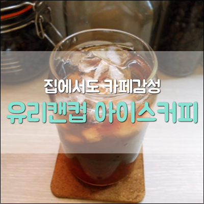 집에서도 카페감성을 유리캔컵 아이스드립커피 집에서도 카페감성을 유리캔컵 아이스드립커피