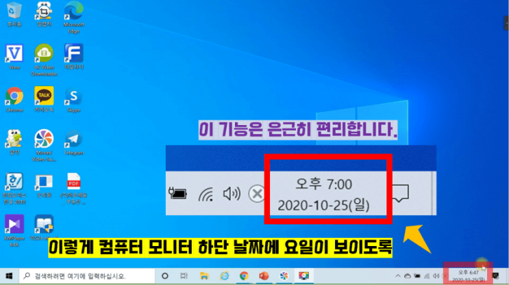 컴퓨터 모니터 날짜에 요일이 나오게 하는 방법, 윈도우 10에서 가능한 기능