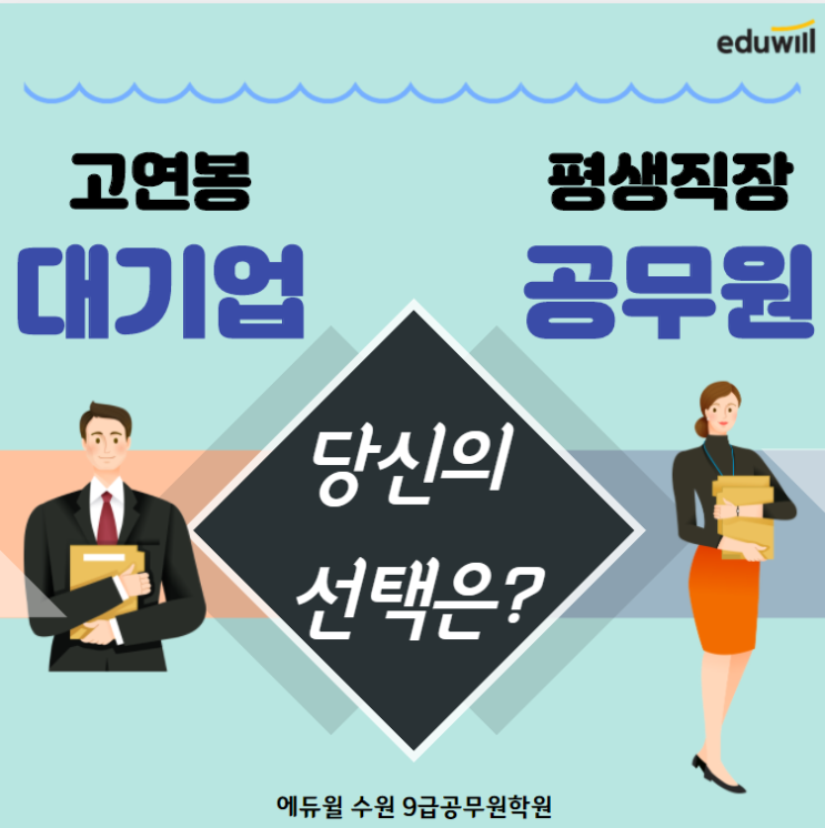  [구운동/성대공무원학원] 대기업보다 공무원? 공무원시험을 준비하는 이유는? / 공무원시험 준비 고민된다면 주목!