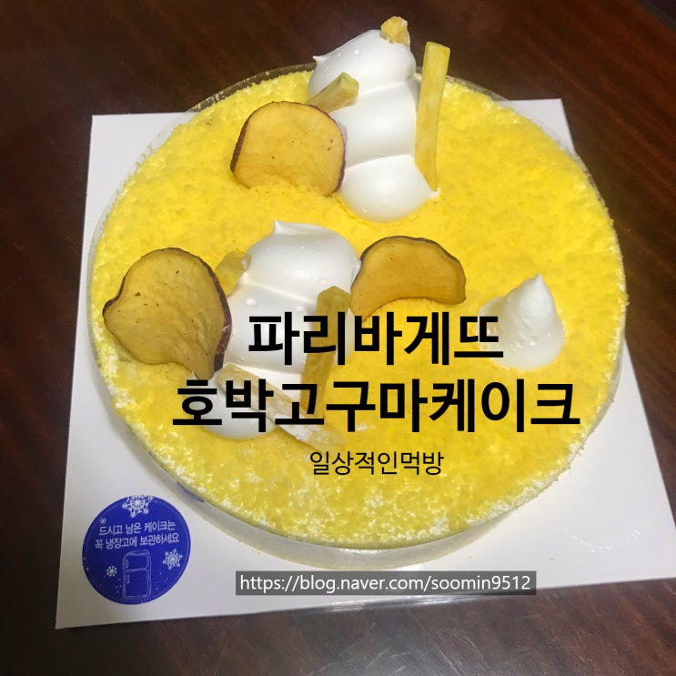  파리바게뜨 부드러운호박고구마케이크 ( 가격 ,맛 )