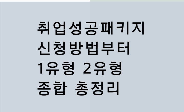  취업성공패키지 신청방법부터 1유형 2유형 종합 총정리