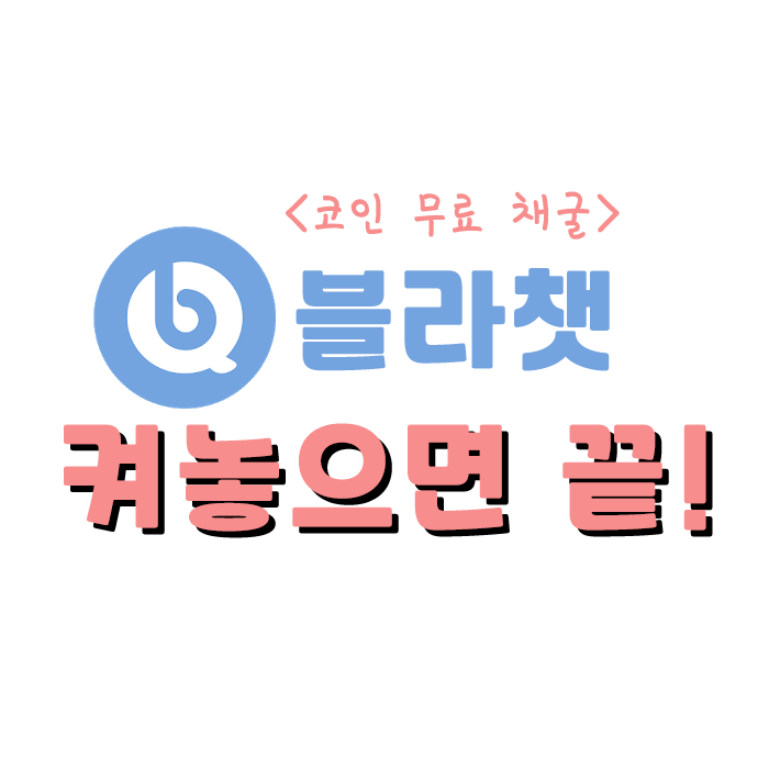  블라코인 무료채굴 ] 켜놓으면 끝! 블라챗