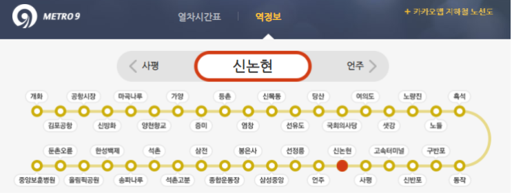  [신논현역 급행 시간표] 9호선 빨리타는법 :)
