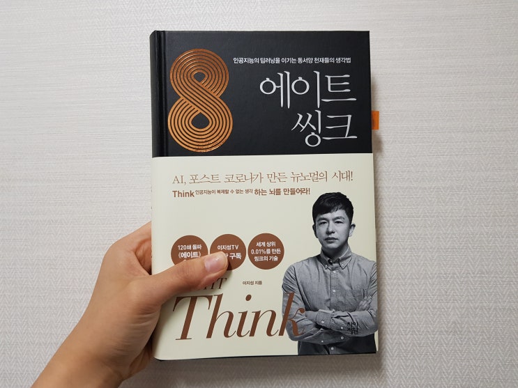  인공지능의 등장, 우리는 앞으로 어떻게 Think해야하는가 - <에이트:씽크>,이지성 (차이정원) 독서후기/독서기록