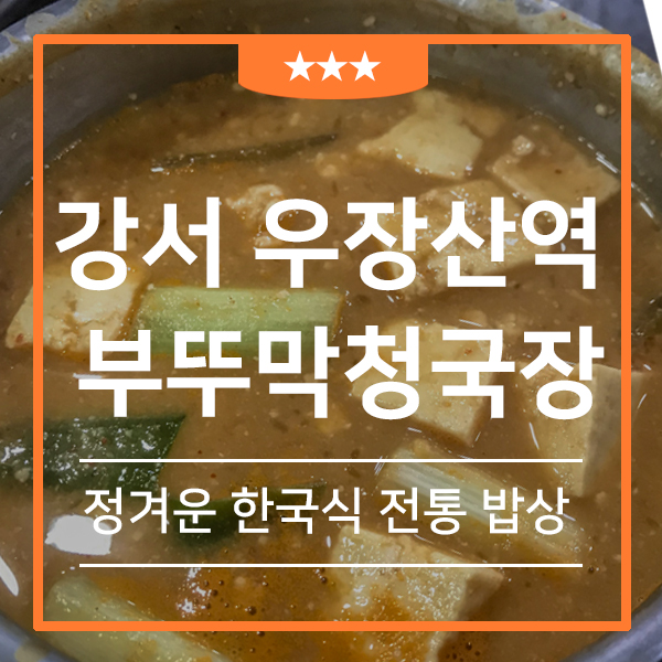 초가집 부뚜막 청국장 우장산 맛집 ( feat.보쌈정식과 코다리찜 까지 한식 밥상 강서구 맛집 )