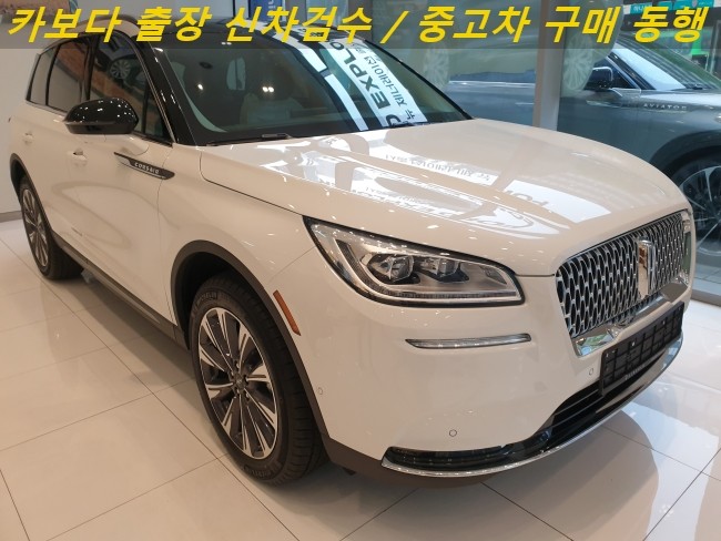  카보다-2021 링컨 코세어 2.0 신차살떄 포드링컨 전시장 정비사동행 출장검수 및 신차검수 비용