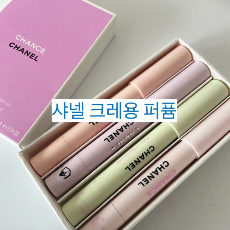  [샤넬 크레용 향수] 브루클린자전거에서 해외직구 후기 #내돈내산