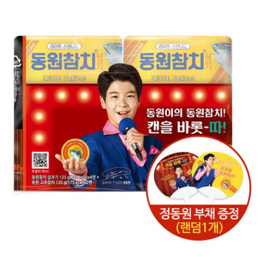  동원 레트롯참치, 정동원군이 광고한 그 참치! 부채도 사은품으로 준다는데요?