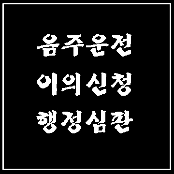  대구 음주운전 행정사 이의신청 행정심판에 대하여
