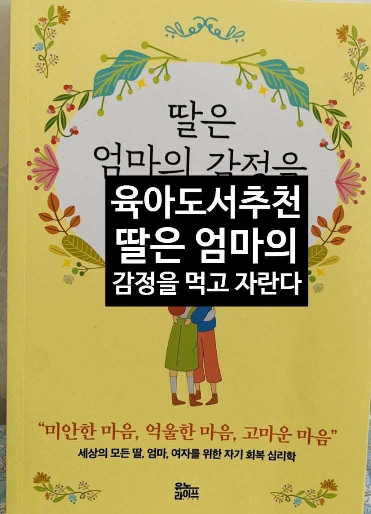  <육아도서추천> 딸은 엄마의 감정을 먹고 자란다