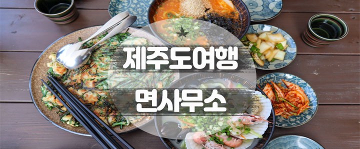 [제주도] 탁 트인 오션뷰 제주도 해물칼국수 & 흑돼지부추전 맛집 : 면사무소