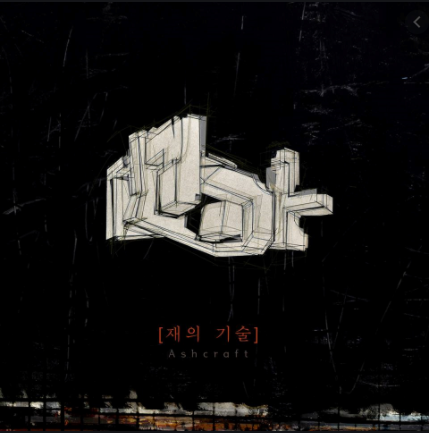  [K-pop] 못(Mot) - 재와 연기의 노래(A song of ash and smoke)