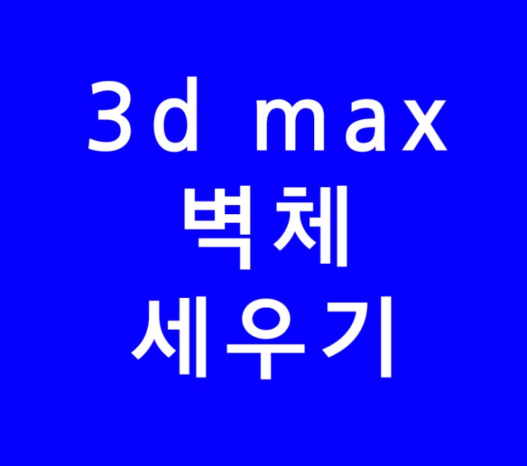 3d max 인테리어 벽 모델링 3d max 인테리어 벽 모델링