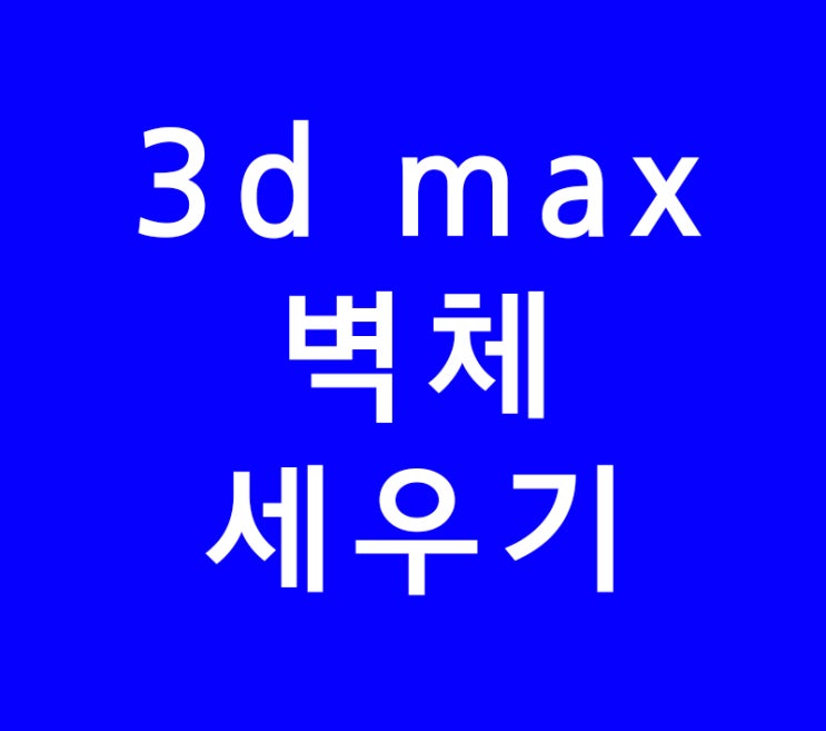 3d max 인테리어 벽 모델링