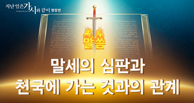  복음 영화 ＜지난 일은 가시와 같이＞ 명장면(8)말세의 심판과 천국에 가는 것과의 관계