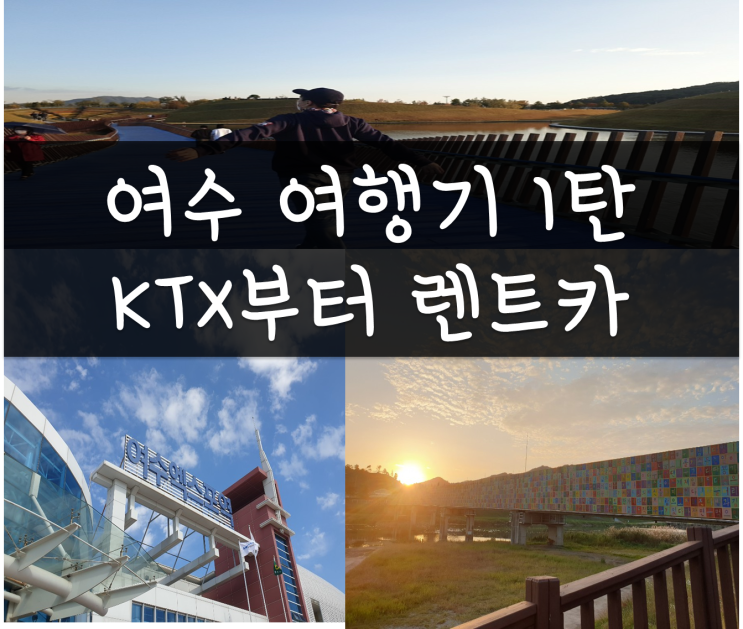 여수엑스포, 여천 KTX 위치/요금확인 및 여수렌트카정리 sk,롯데?(feat.카모아어플), 여수 교통수단(버스,택시) 여수엑스포, 여천 KTX 위치/요금확인 및 여수렌트카정리 sk,롯데?(feat.카모아어플), 여수 교통수단(버스,택시)