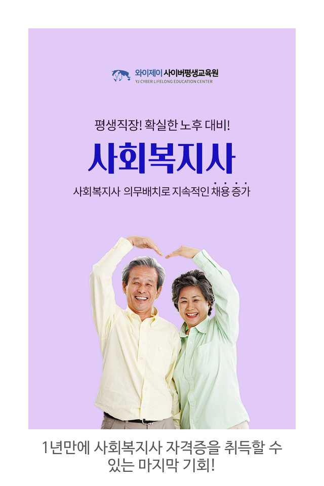  1년만에 사회복지사 자격증을 취득할 수 있는 마지막 기회!
