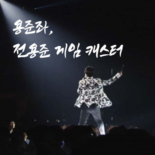  '용준좌' 전용준: 정신 나간 소리를 믿었던 단 한 명의 캐스터