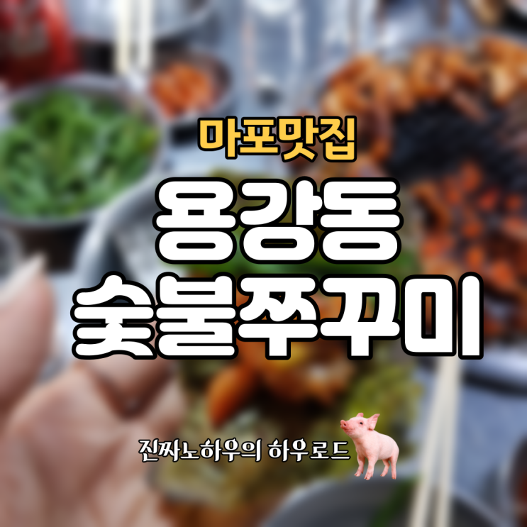 [마포맛집/공덕맛집] 이게 노포고 이게 주꾸미지. '용강동숯불쭈꾸미' 후기