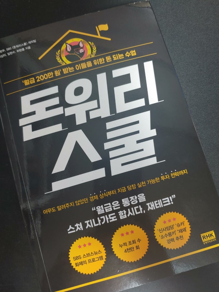  월급 200만원을 받는 이들을 위한  재테크 책 추천! 돈워리스쿨